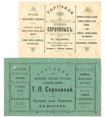 Лот из трех счетов и двух рекламных листовок дореволюционных торговых компаний. М., 1912−1914 гг.